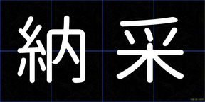 納采