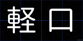 軽口