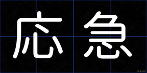 応急