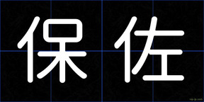 保佐