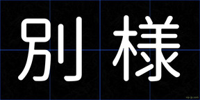 別様
