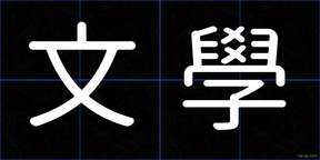 文學