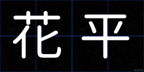 花平