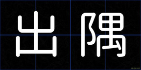 出隅