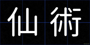 仙術