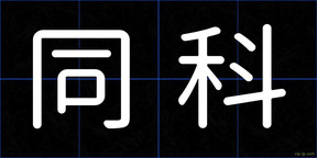 同科