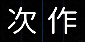 次作