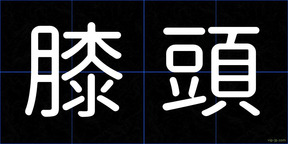 膝頭