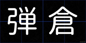 弾倉