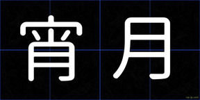 宵月