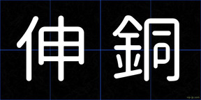 伸銅