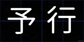 予行