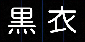 黒衣