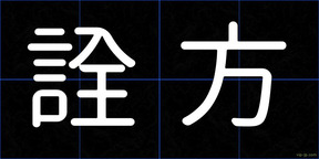詮方