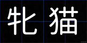 牝猫