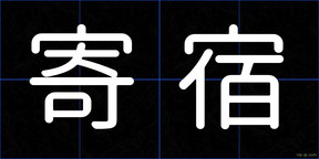 寄宿