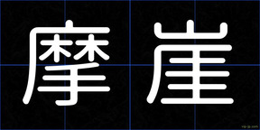 摩崖