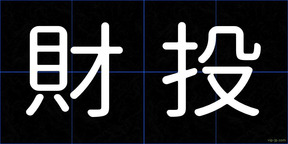 財投