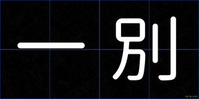 一別