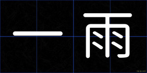 一雨