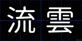 流雲