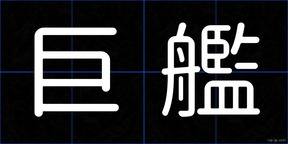 巨艦