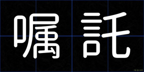 嘱託
