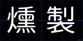 燻製