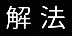 解法