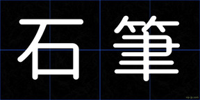 石筆