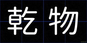 乾物