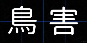 鳥害