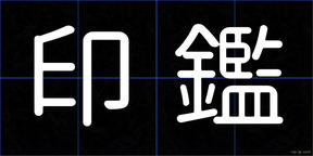 印鑑