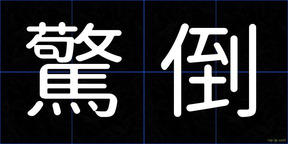 驚倒