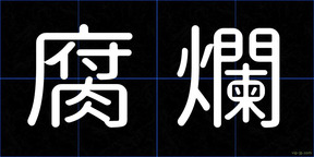 腐爛