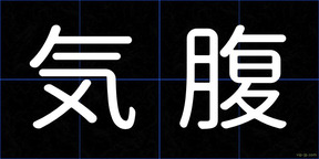 気腹
