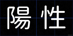 陽性