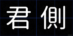 君側