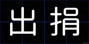 出捐