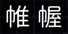 帷幄