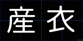 産衣