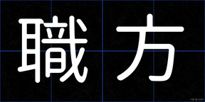 職方
