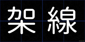 架線
