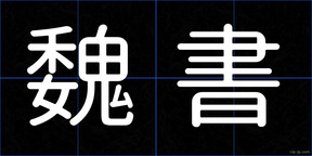 魏書