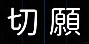 切願