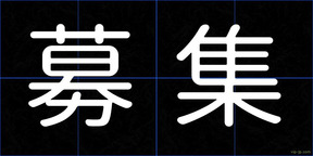 募集