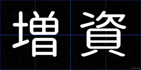 増資