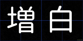 増白