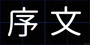 序文