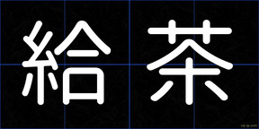 給茶
